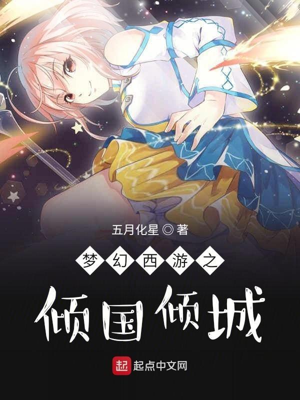 梦幻倾城之恋
