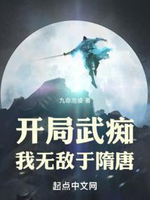 我无敌于隋唐