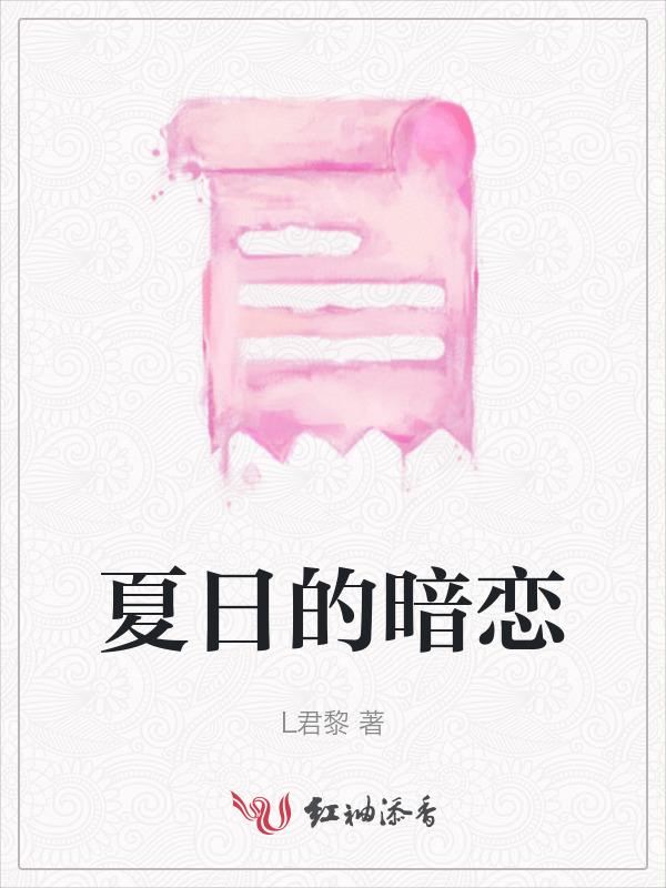 夏日与暗恋