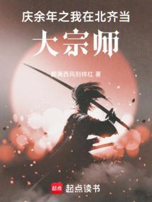 庆余年之我在北齐当大宗师结局