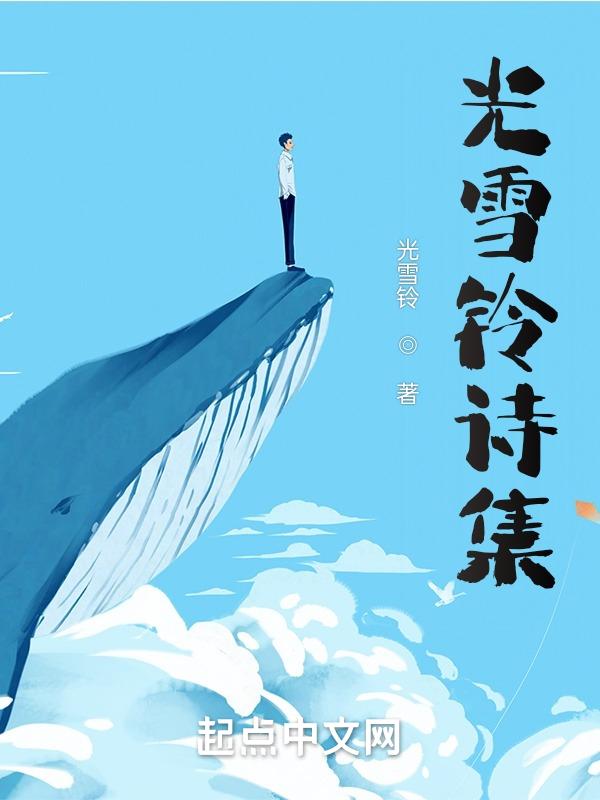 光的诗集现代舍