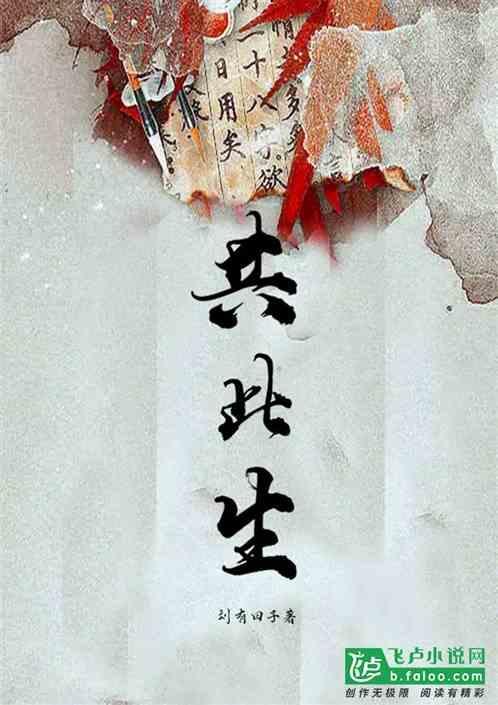 共此生歌词