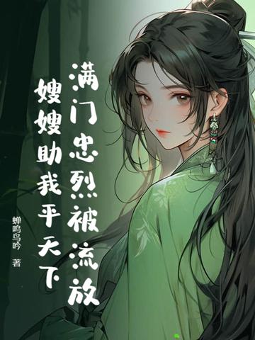 满门忠烈出处