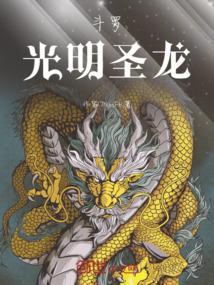 斗罗光明圣龙和黑暗圣龙