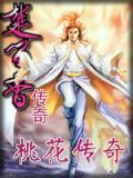 桃花传奇内容简介