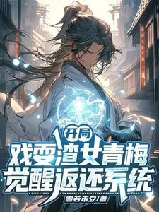 开局觉醒无敌返还系统