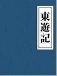 东游记电视剧免费观看