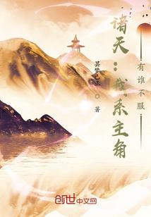 诸天系统叫我爸