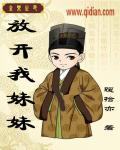 放开我妹妹逆水寒