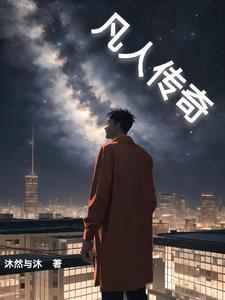 凡人传奇在线