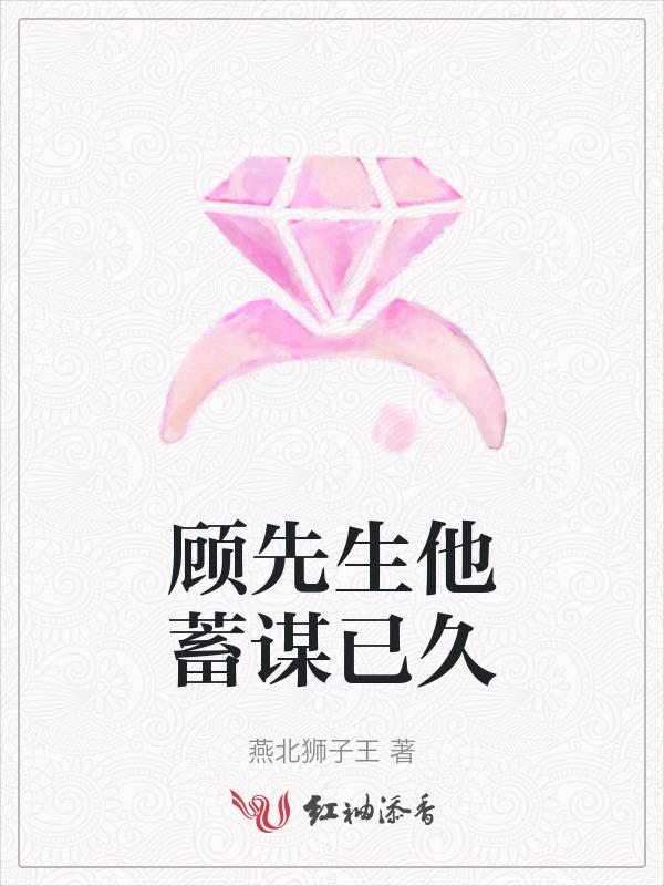 顾先生情谋已久