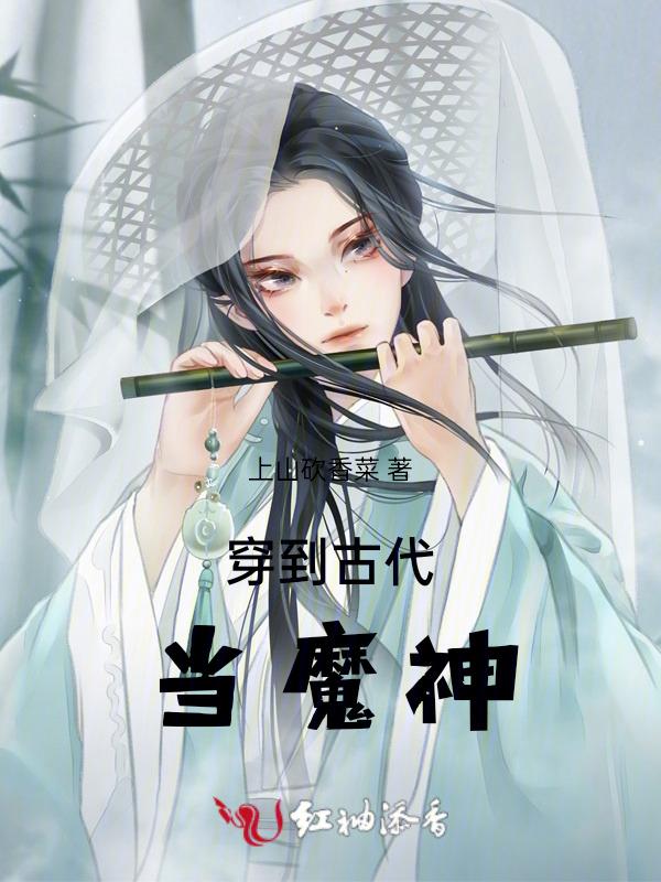 穿越古代当神仙的