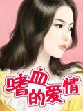 嗜血故事