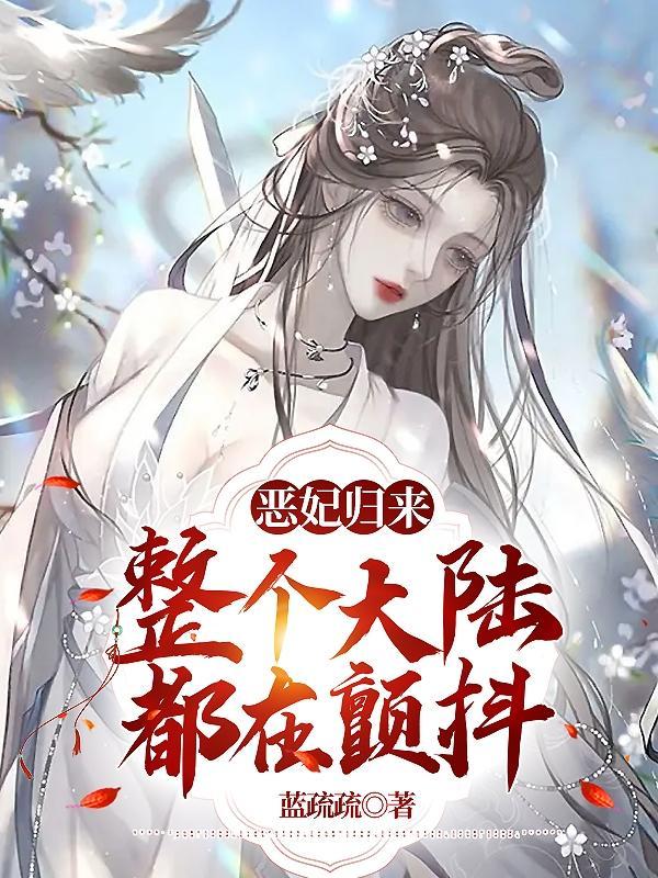 恶妃归来大结局免费阅读