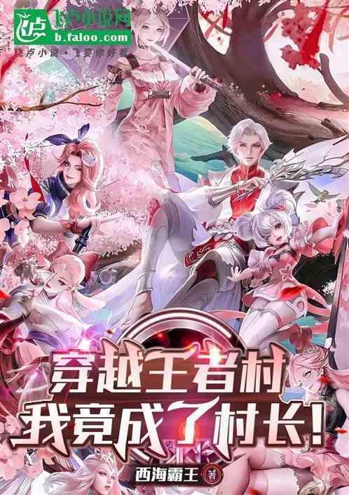 穿越进王者