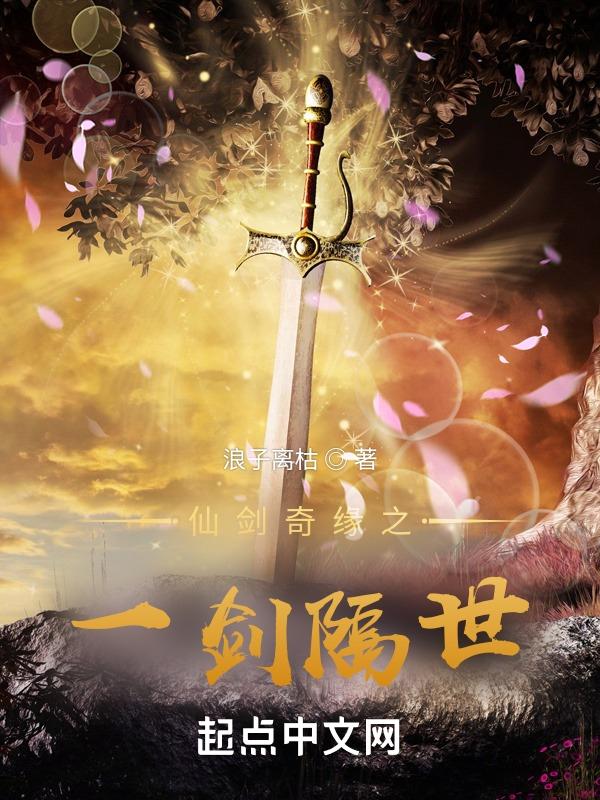 仙剑一翻
