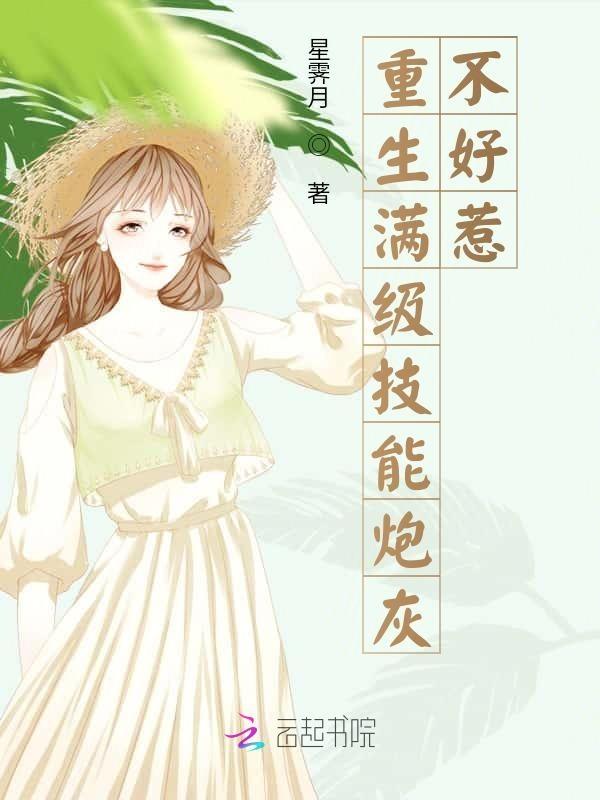 重生之满技能撩女神gl