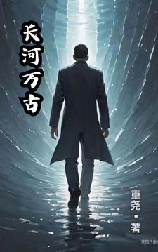 万古长江