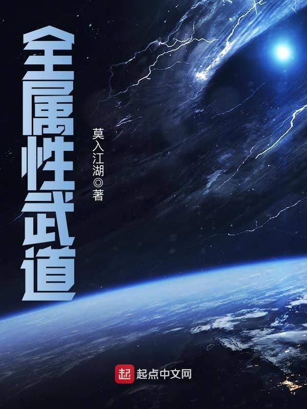 全属性武道我震压万古TXT