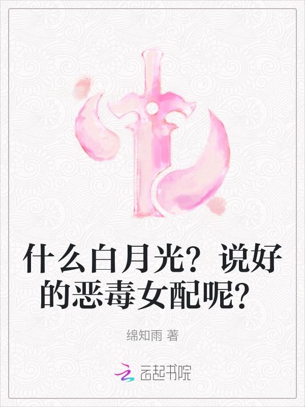 白月光什么的最讨厌了