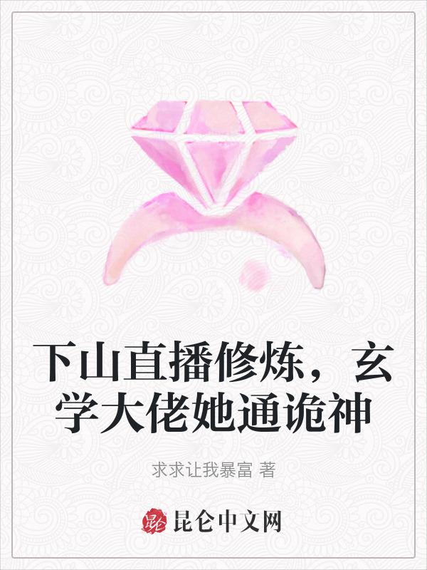 下山后我玄学大佬的身份藏不住了