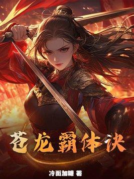 苍天霸体百科
