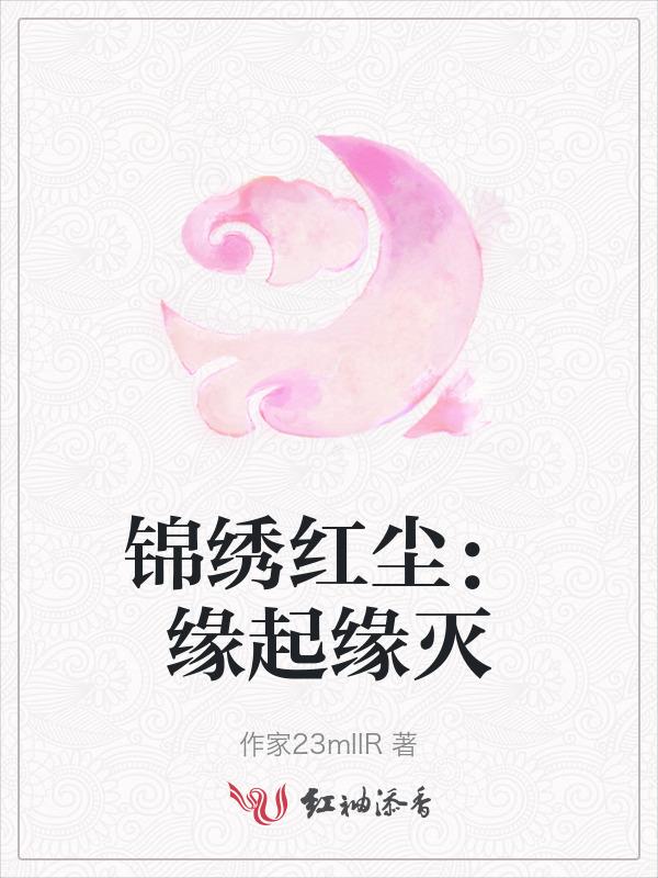 锦绣缘的演员表
