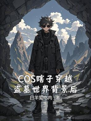 盗墓笔记之瞎子传奇