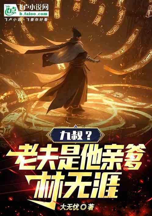 九叔?老夫是他亲爹林无涯免费阅读