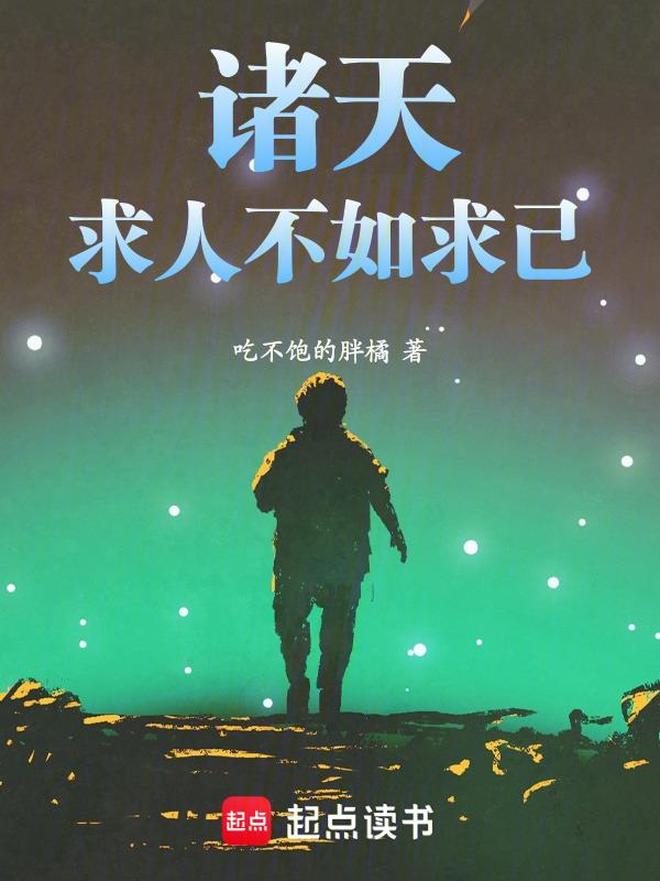 求人不如求己?