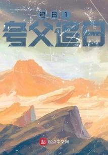 夸父追日和夸父逐日有什么区别