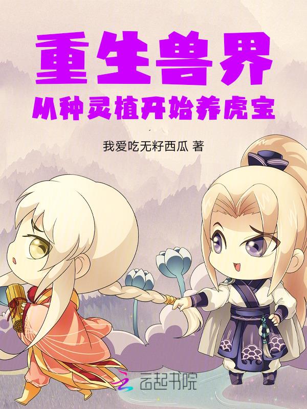 重生穿越之兽世种田记