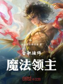 全职法师魔法表