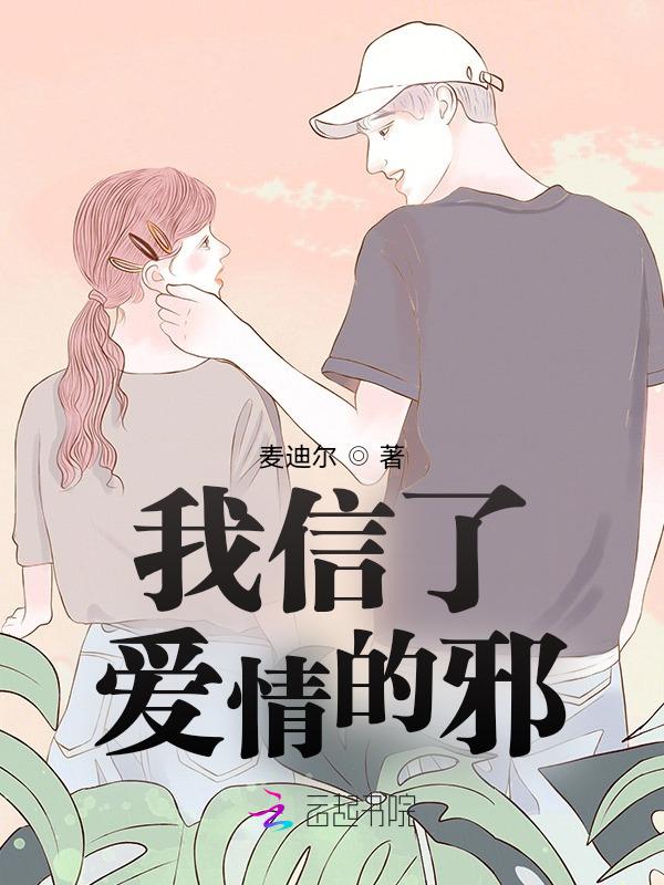 我相信了爱情上一句
