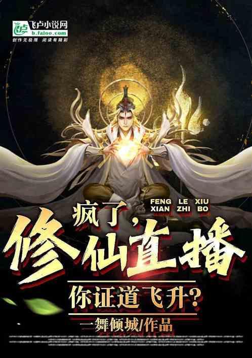 修仙全程直播