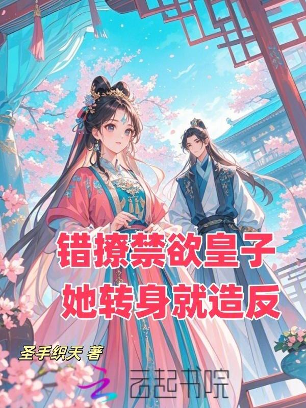错撩 全文免费阅读