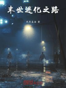 末世进化之王百科