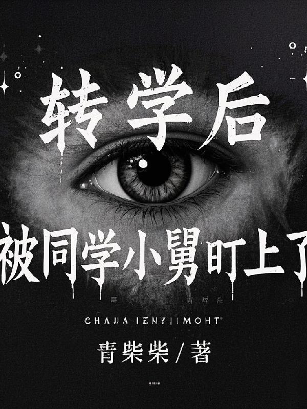 转校生同桌关系合集