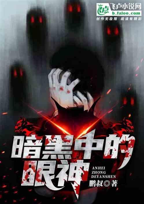 暗黑中的眼神是什么歌