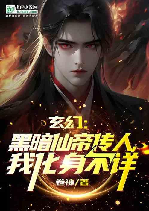 暗黑仙侠