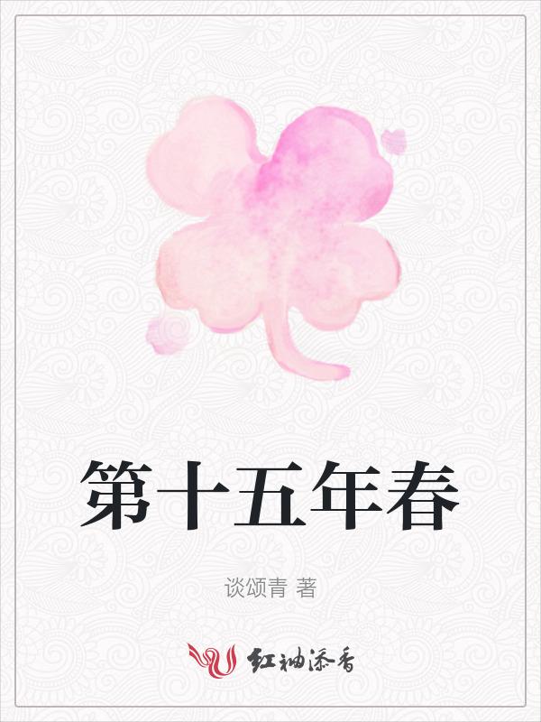 第十五年英文