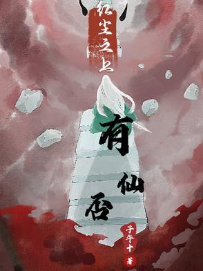红尘仙是什么意思