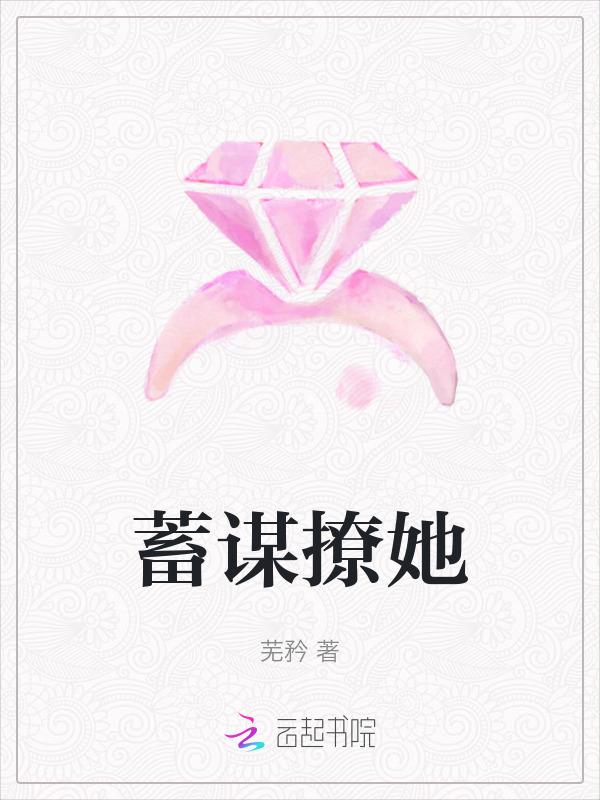 蓄谋纠缠免费阅读