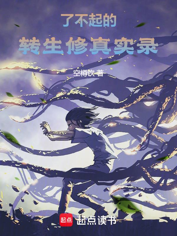 了不起的修仙归属感