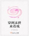 穿进末世文看山有色笔趣阁