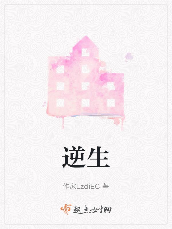 逆生三重和六库仙贼
