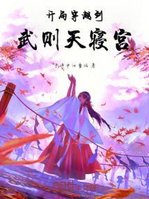 开局穿越到武则天寝宫里