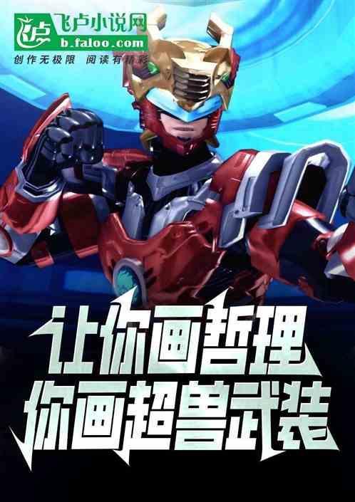 超兽武装画法