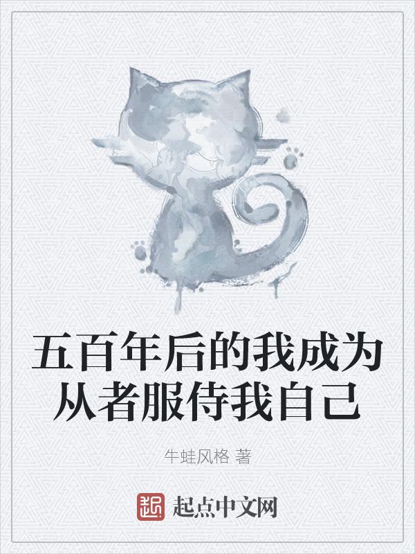 500年了我终于成元婴了