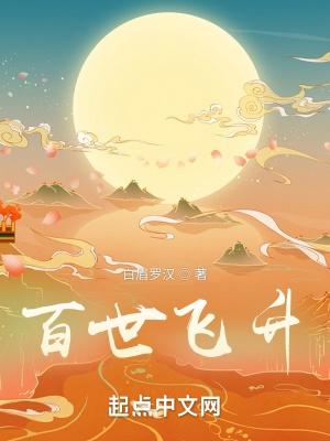 百世飞升TXT免费全本